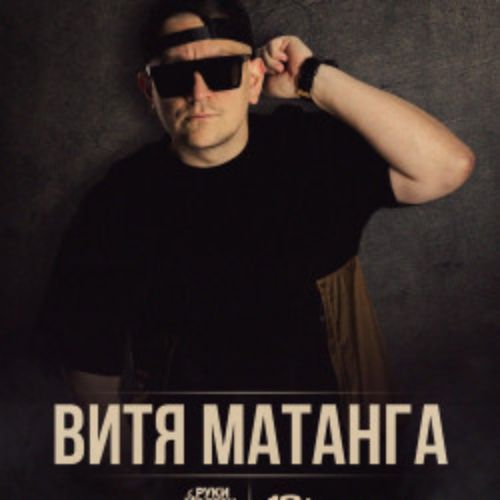 Afisha Club: Витя Матанга в Тюмени 25 апреля 2026