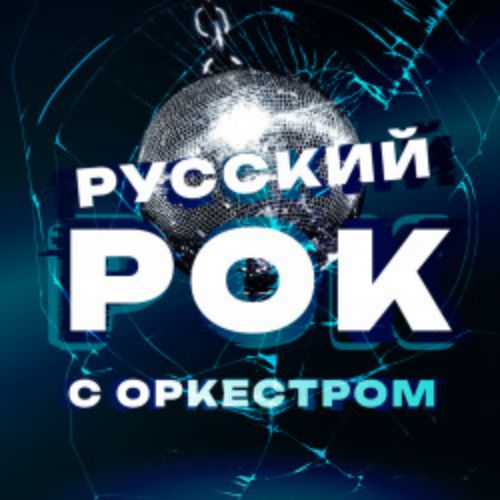 Afisha Club: Русский рок с оркестром в Уфе 28 апреля 2026