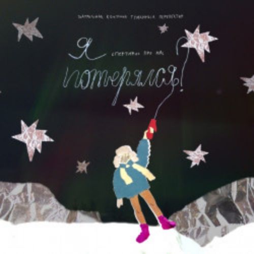 Afisha Club: Я потерялся в Уфе 8 апреля 2026