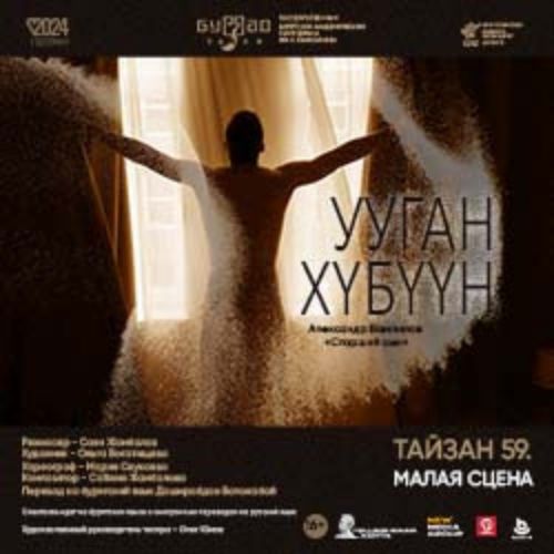 Afisha Club: Старший сын / Ууган хубуун в Улане-Удэе 15 апреля 2026