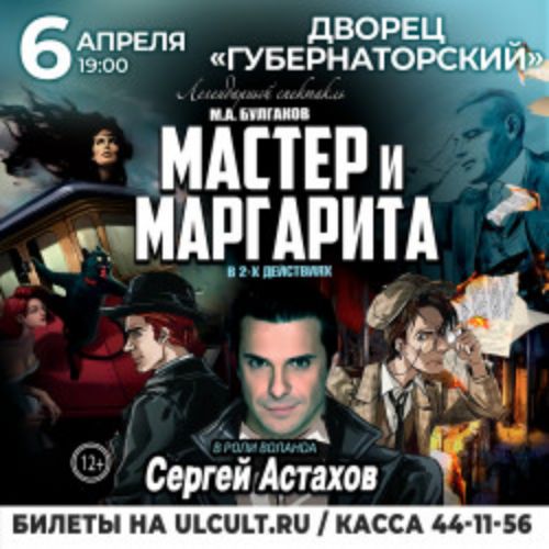 Afisha Club: Мастер и Маргарита в Ульяновске 6 апреля 2026