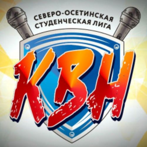 Afisha Club: Фестиваль Северо-Осетинской Студенческой Лиги КВН в Владикавказе 13 апреля 2026