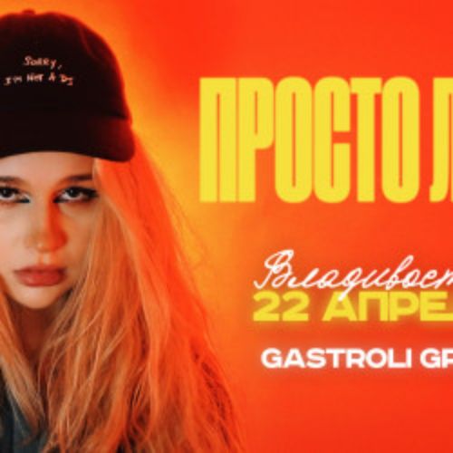 Afisha Club: Просто Лера в Владивостоке 22 апреля 2026