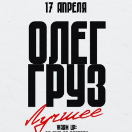 Afisha Club: Олег Груз в Волгограде 17 апреля 2026
