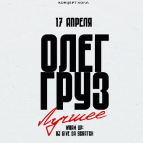 Afisha Club: Олег Груз – Лучшее в Волгограде 17 апреля 2026