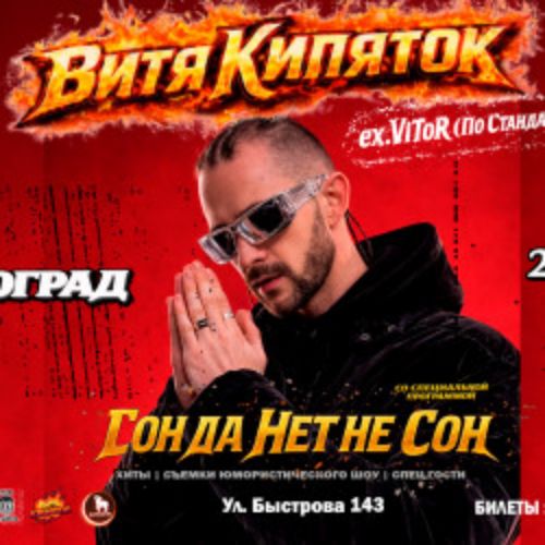 Afisha Club: Витя Кипяток в Волгограде 24 апреля 2026