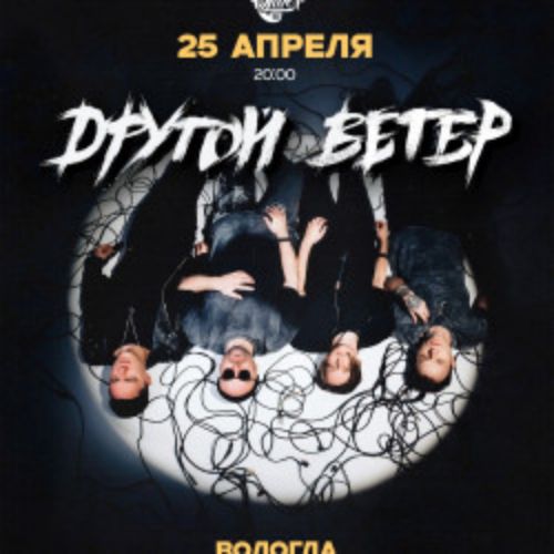 Afisha Club: Dругой Ветер в Вологде 25 апреля 2026