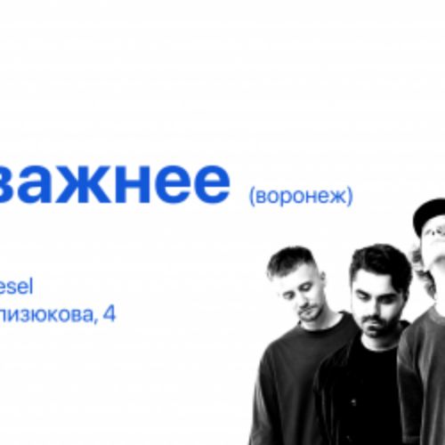 Afisha Club: Группа «Дела поважнее» в Воронеже 19 апреля 2026