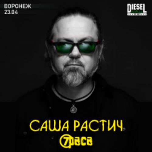 Afisha Club: Саша Растич в Воронеже 23 апреля 2026