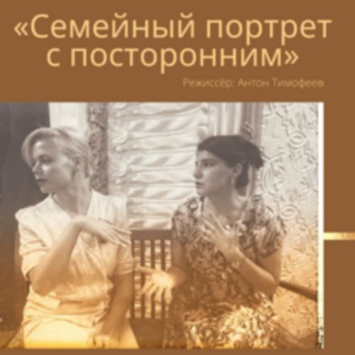 Afisha Club: Семейный портрет с посторонним в Воронеже 14 апреля 2026