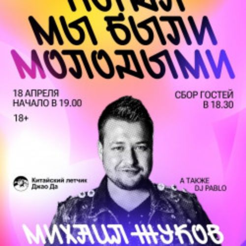 Afisha Club: Дискотека 90-х с участием Михаила Жукова в Ярославли 18 апреля 2026