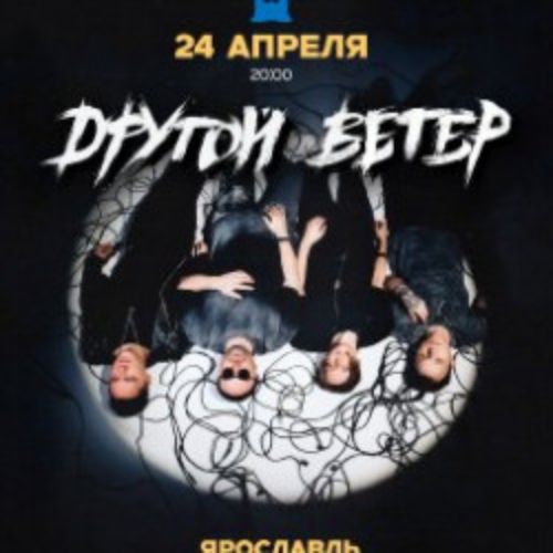 Afisha Club: Группа «Dругой Ветер» в Ярославли 24 апреля 2026