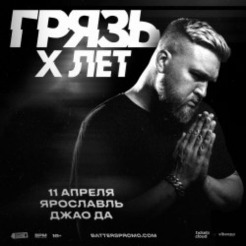 Afisha Club: Грязь в Ярославли 11 апреля 2026