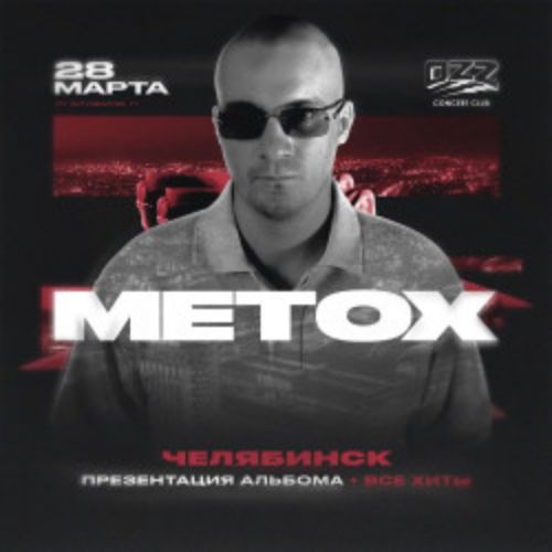 Afisha Club: Metox. Презентация альбома + все хиты в Ярославли 24 апреля 2026