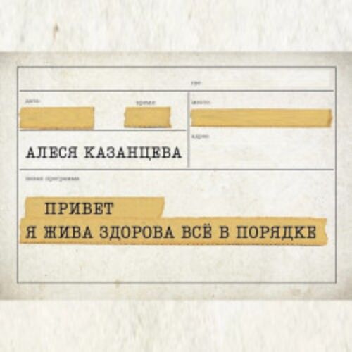 Afisha Club: Алеся Казанцева. Привет! Я жива-здорова, всё в порядке в Владимире 16 августа 2026