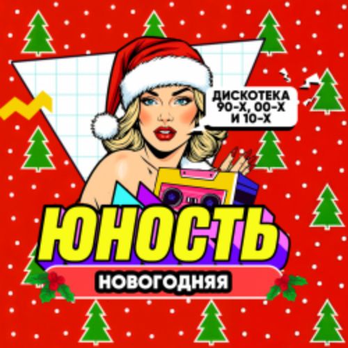 Afisha Club: Юность: новогодняя дискотека 90х00х10х в Екатеринбурге 18 декабря 2026