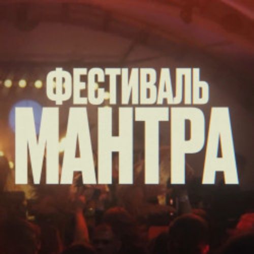 Afisha Club: Фестиваль «Мантра» в Кирове 11 июля 2026