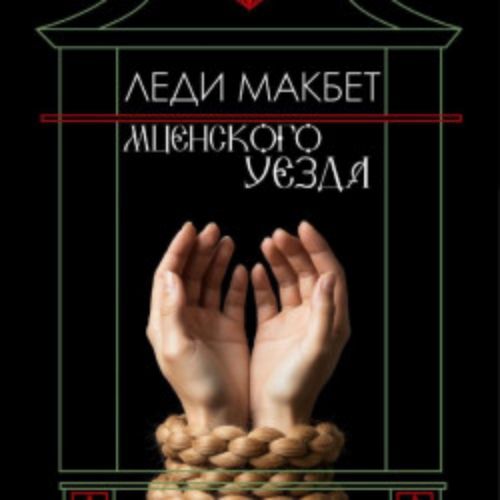 Afisha Club: Леди Макбет Мценского уезда в Краснодаре 2 июля 2026