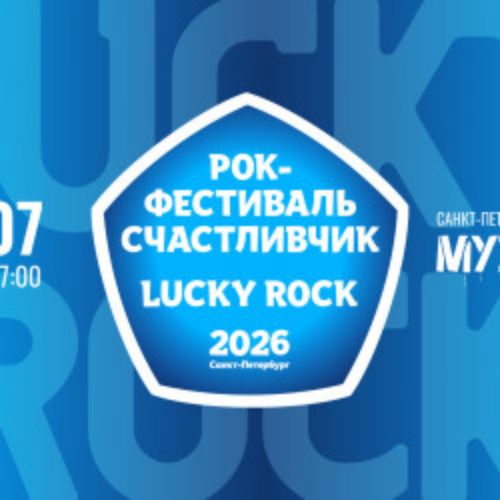 Afisha Club: Lucky Rock в Санкте-Петербург 18 июля 2026