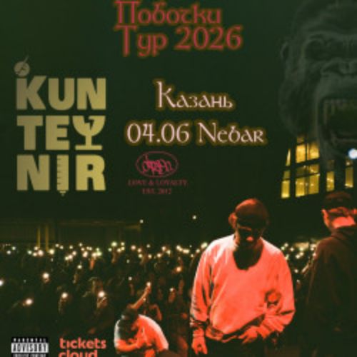 Afisha Club: Группа «Kunteynir» в Казани 4 июня 2026