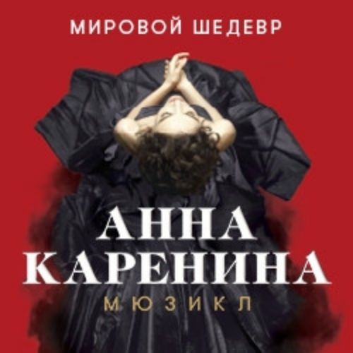 Afisha Club: Анна Каренина в Москве 21 июня 2026