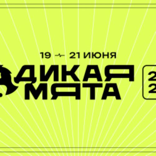 Afisha Club: Дикая Мята - 2026 в Москве 19 июня 2026