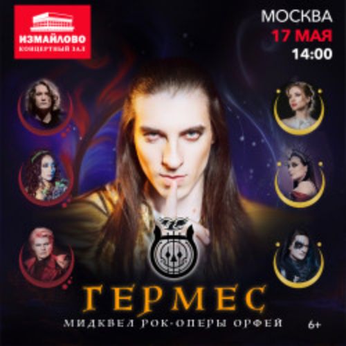 Afisha Club: Гермес в Москве 27 июня 2026