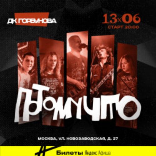Afisha Club: Группа «Потомучто» в Москве 13 июня 2026