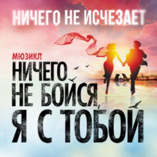 Afisha Club: Ничего не бойся, я с тобой в Москве 3 июня 2026