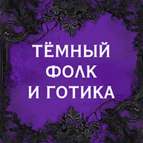 Afisha Club: Российский готический фестиваль «Russian Gothic Fest» Тёмный фолк и готика» в Москве 20 июня 2026