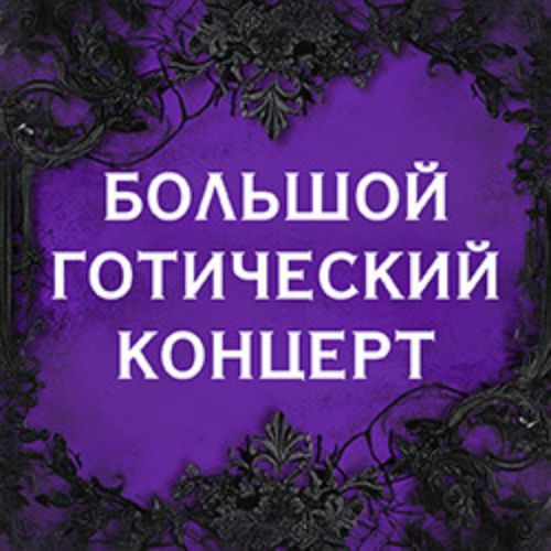 Afisha Club: Russian Gothic Fest в Москве 27 июня 2026
