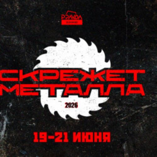 Afisha Club: Скрежет Металла 2026 в Москве 19 июня 2026