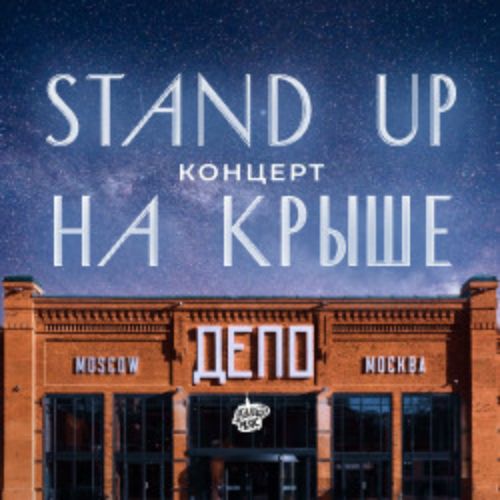 Afisha Club: Стендап на крыше ДЕПО в Москве 12 июня 2026