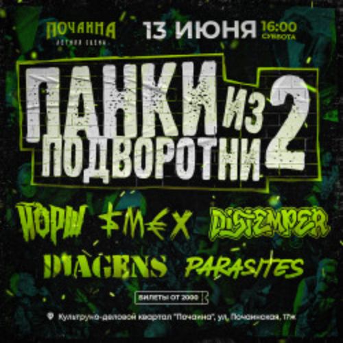 Afisha Club: Панки из подворотни 2 в Нижнем Новгороде 13 июня 2026
