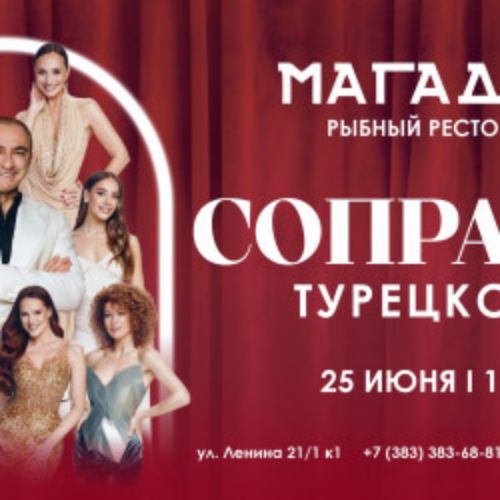 Afisha Club: Группа «Сопрано Турецкого» в Новосибирске 25 июня 2026