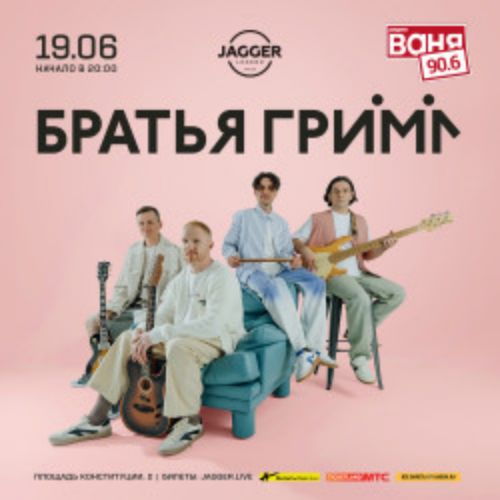 Afisha Club: Группа «Братья Грим» в Санкте-Петербург 19 июня 2026