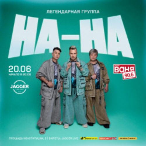Afisha Club: Группа «На-На» в Санкте-Петербург 20 июня 2026