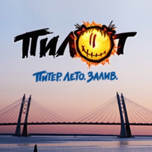 Afisha Club: Группа «Пилот». Питер. Лето. Залив в Санкте-Петербург 21 июня 2026