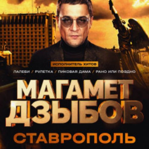 Afisha Club: Магамет Дзыбов в Ставрополи 7 июня 2026