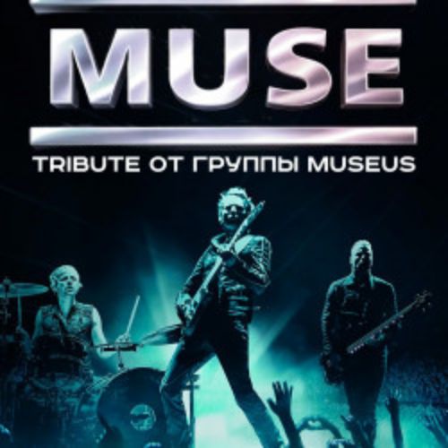 Afisha Club: Трибьют Muse в Твери 13 июня 2026