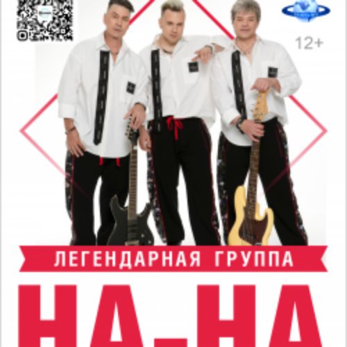 Afisha Club: Группа «На-На» в Архангельске 5 мая 2026