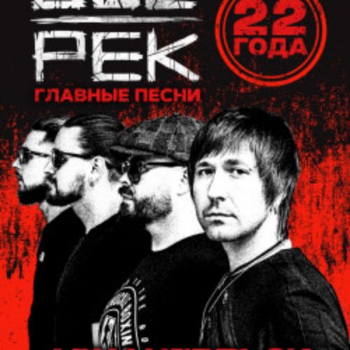 Afisha Club: Группа «​​Обе-Рек». 22 года в Архангельске 2 мая 2026