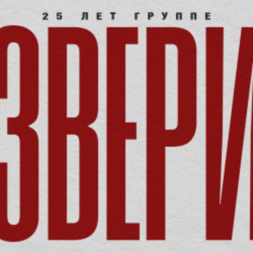 Afisha Club: Группа «Звери» в Брянске 15 мая 2026