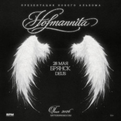 Afisha Club: Hofmannita в Брянске 28 мая 2026