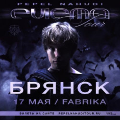Afisha Club: Pepel Nahudi в Брянске 17 мая 2026