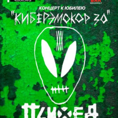 Afisha Club: Психея XXX лет в Чебоксары 1 мая 2026