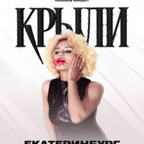 Afisha Club: Крыли в Екатеринбурге 22 мая 2026