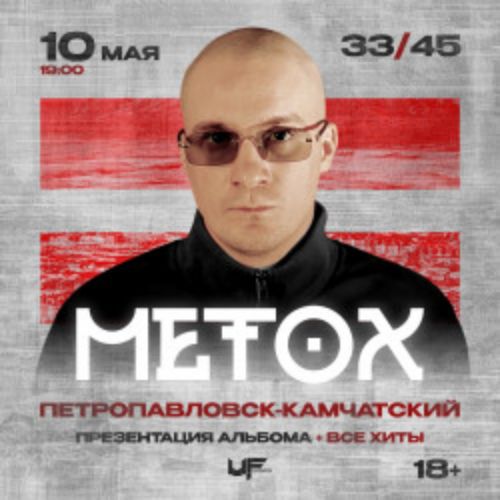 Afisha Club: Metox в Камчатке 10 мая 2026