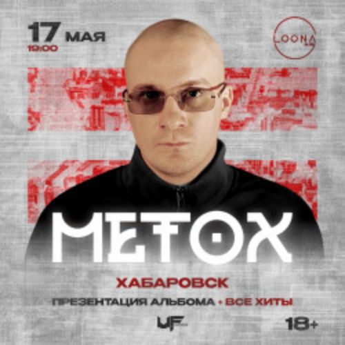 Afisha Club: Metox в Хабаровске 17 мая 2026