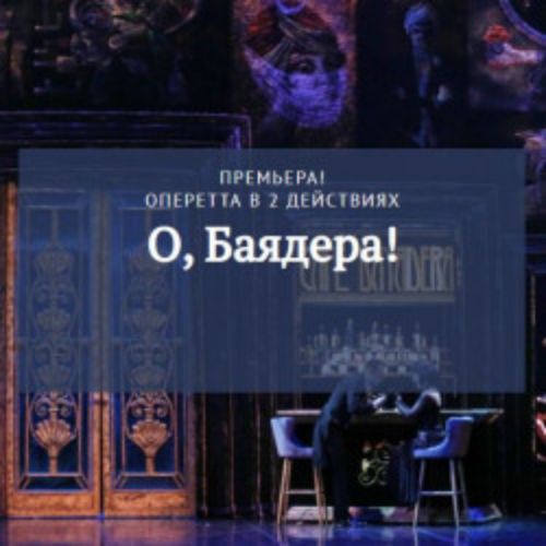 Afisha Club: Имре Кальман. О, Баядера! в Краснодаре 11 мая 2026